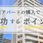 中古アパート購入で成功するポイント！注意点や失敗事例を徹底解説