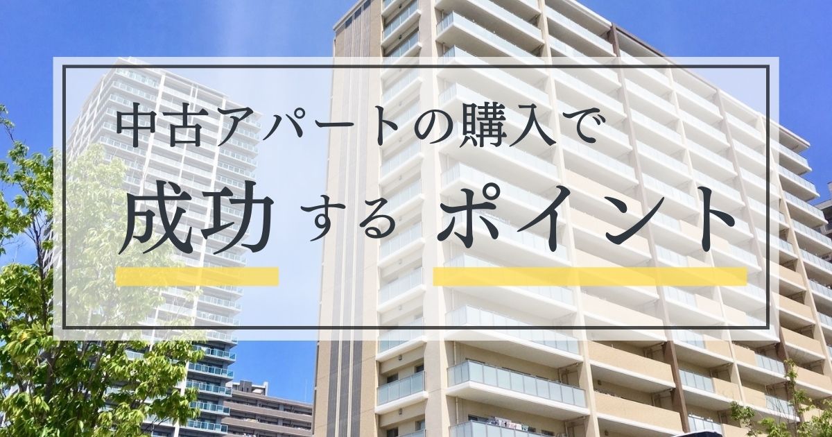 中古アパート購入で成功するポイント!注意点や失敗事例を徹底解説