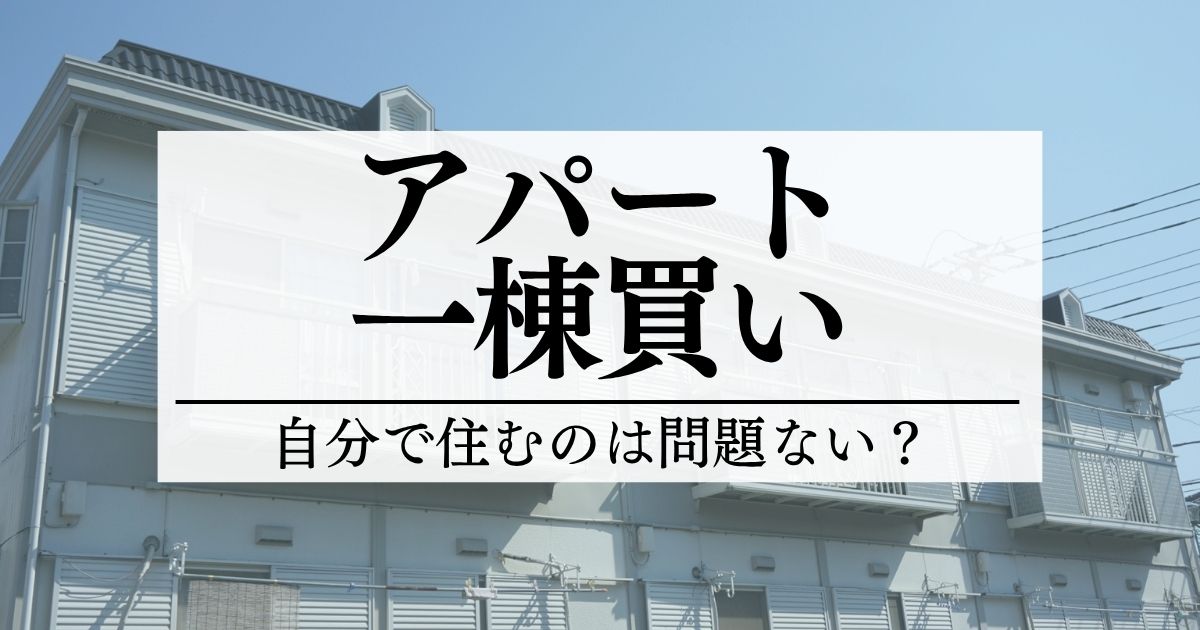 一棟買いしたアパートに自分で住むのは問題ない?メリットとデメリットも紹介