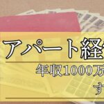 アパート経営の初心者必見！年収1000万を達成する方法