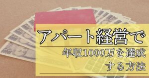 アパート経営の初心者必見！年収1000万を達成する方法