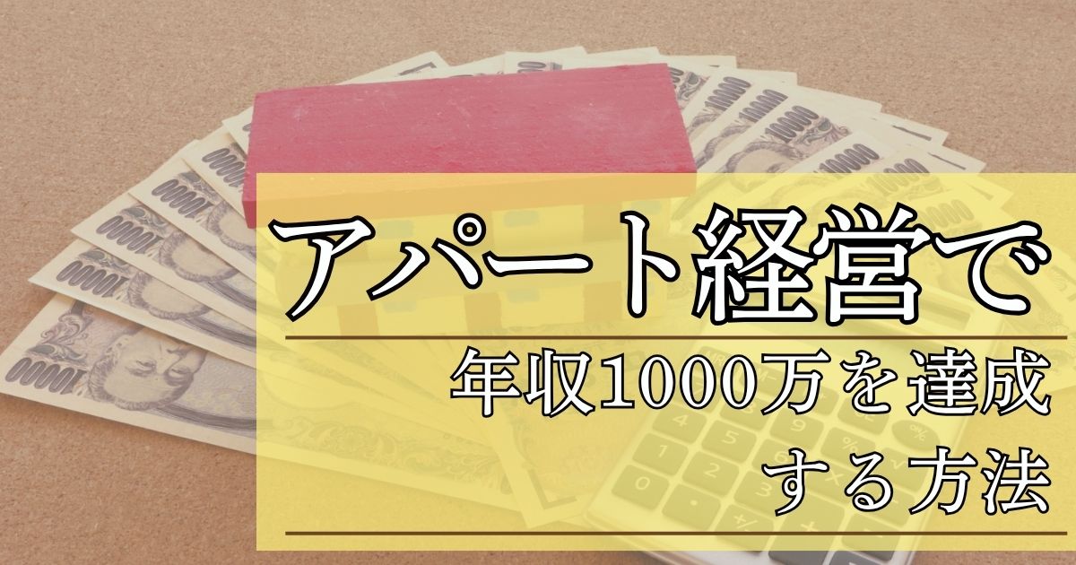 アパート経営の初心者必見!年収1000万を達成する方法