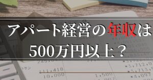 マンション経営の年収は500万円以上？平均収入の内訳と稼ぐコツを解説