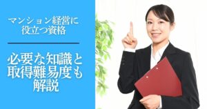 マンション経営に役立つ資格は？成功に必要な知識と取得難易度も解説