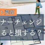 オーナーチェンジでアパートを売却すると損？注意点や売れる方法を徹底解説
