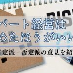アパート経営はやめたほうがいい？肯定派・否定派の意見と辞めどき解説