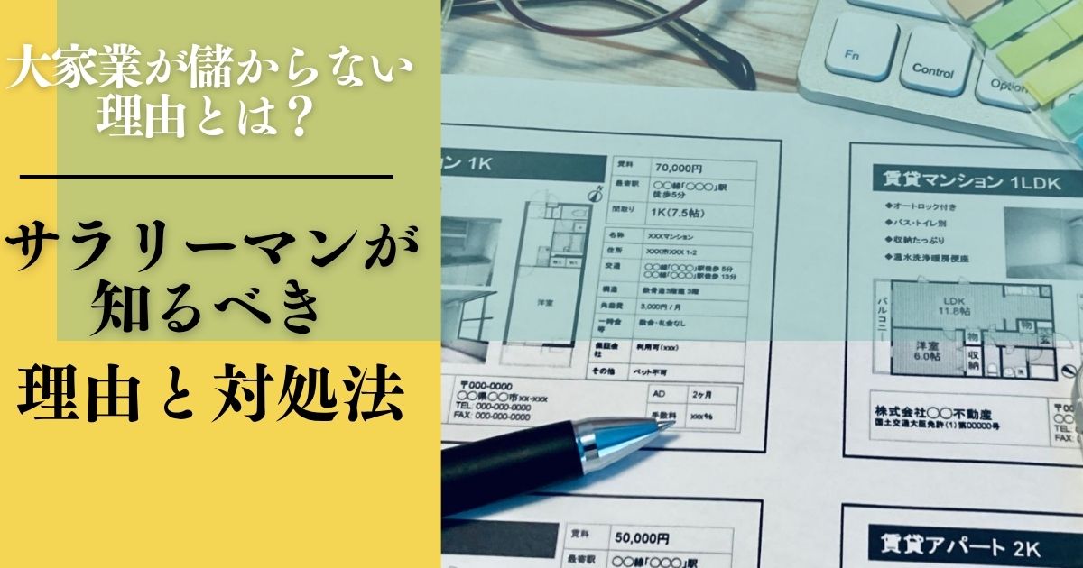 「大家業が儲からない理由」サラリーマンが知るべき対策