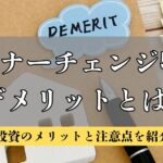 オーナーチェンジ物件のデメリットとは？ 投資のメリットと注意点を紹介