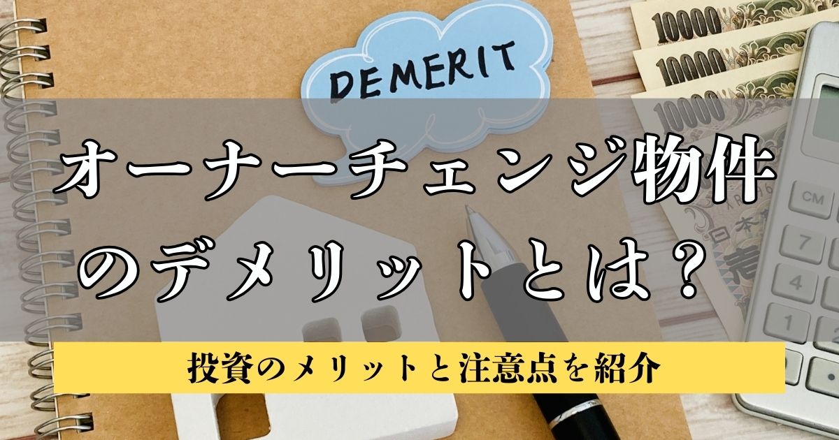 オーナーチェンジ物件のデメリットとは? 投資のメリットと注意点を紹介