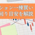 マンション一棟買いの利回り目安 | 不動産投資のリスクやシミュレーション例