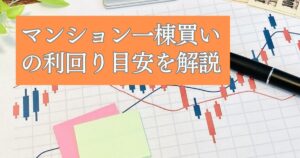 マンション一棟買いの利回り目安 | 不動産投資のリスクやシミュレーション例
