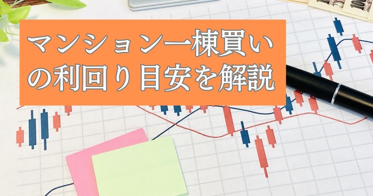 マンション一棟買いの利回り目安 | 不動産投資のリスクやシミュレーション例