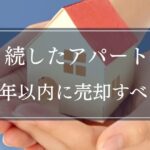 相続したアパートは3年以内に売却しないと税金で損する？特例・控除を解説