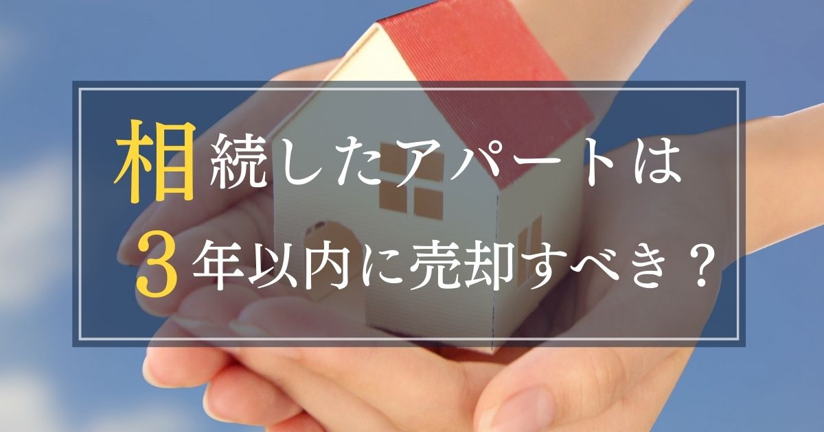 相続したアパートは3年以内に売却しないと税金で損する?特例・控除を解説