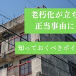 老朽化が立ち退きの正当事由に？知っておくべきポイントを解説