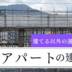 アパートの建築費はいくら？費用の内訳や建てる以外の選択肢を解説