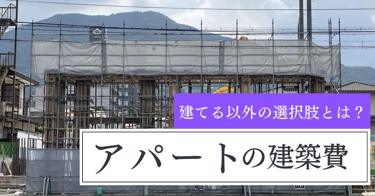 アパートの建築費はいくら？費用の内訳や建てる以外の選択肢を解説