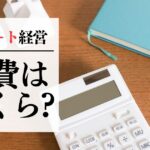 アパート経営で経費計上できるもの・できないものの違いとは？一覧表付