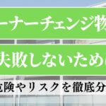 オーナーチェンジ物件で失敗しないために、危険やリスクを徹底分析