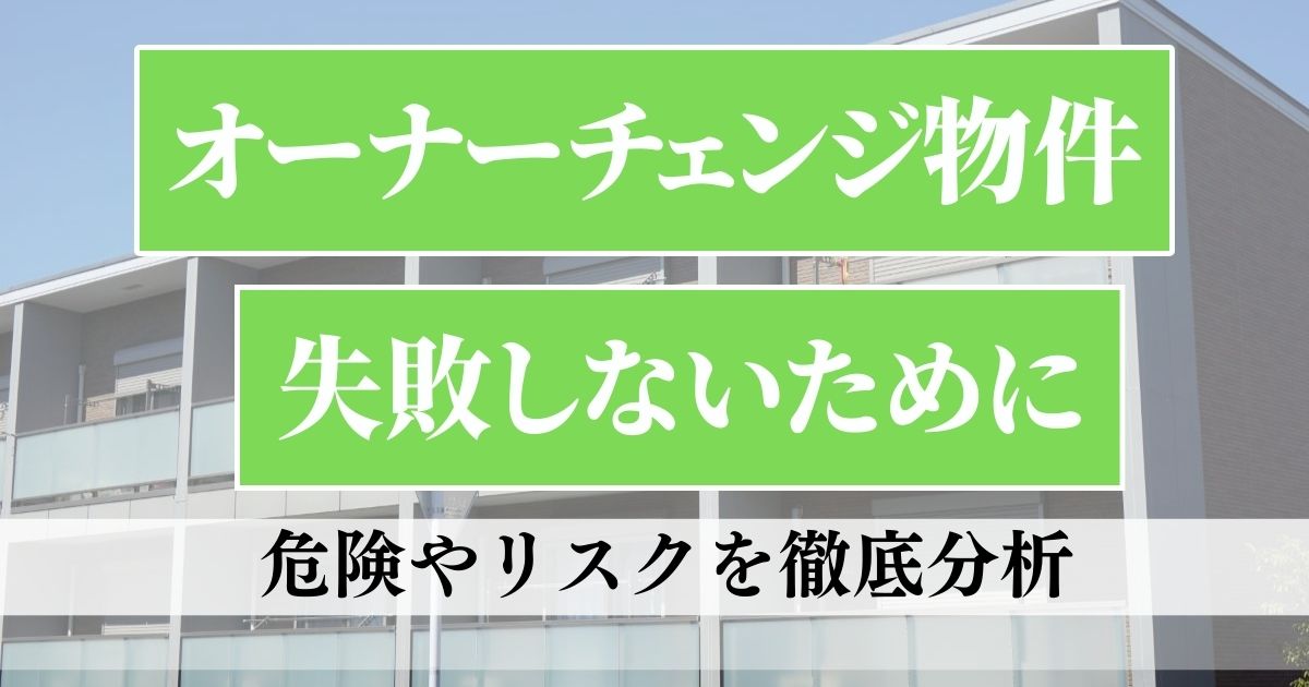 オーナーチェンジ物件で失敗しないために、危険やリスクを徹底分析