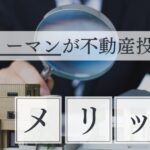 サラリーマンが不動産投資するメリットは？失敗する原因と対策方法を紹介
