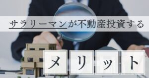 サラリーマンが不動産投資するメリットは？失敗する原因と対策方法を紹介