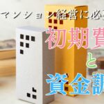 マンション経営に必要な資金の目安とは？初期費用と資金調達の方法を解説