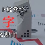 初心者必見！マンション経営で赤字になる理由と儲かるコツ