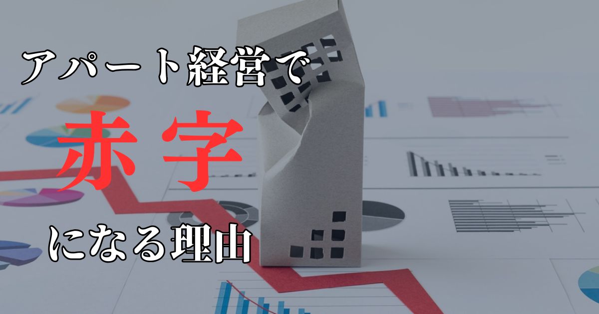 初心者必見!マンション経営で赤字になる理由と儲かるコツ