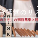 賃貸経営で押さえるべきリスクとは？回避策と「やめどき」の判断基準
