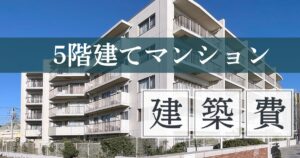 5階建てマンションの建築費はいくら？構造別の坪単価と費用を抑える方法