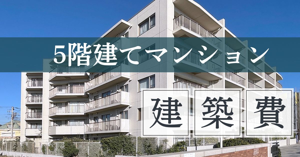 5階建てマンションの建築費はいくら？構造別の坪単価と費用を抑える方法