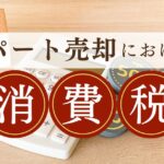 アパートの売却に消費税はかかる？かかるケースと注意点を解説