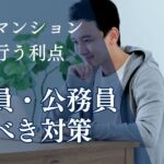 副業でマンション経営を行う利点と欠点！会社員・公務員がすべき対策とは？