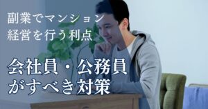 副業でマンション経営を行う利点と欠点！会社員・公務員がすべき対策とは？