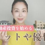 女性の不動産投資が増えている理由とは？向いている人の特徴と注意点