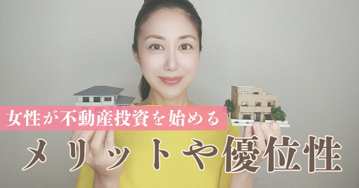 女性の不動産投資が増えている理由とは？向いている人の特徴と注意点