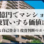 10億円でマンション一棟買いする価値はある？必要な自己資金と投資判断のポイント