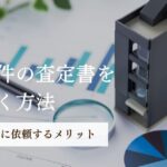 収益物件の査定書のポイントを解説。鑑定との違いや査定の種類も紹介