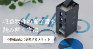収益物件の査定書のポイントを解説。鑑定との違いや査定の種類も紹介