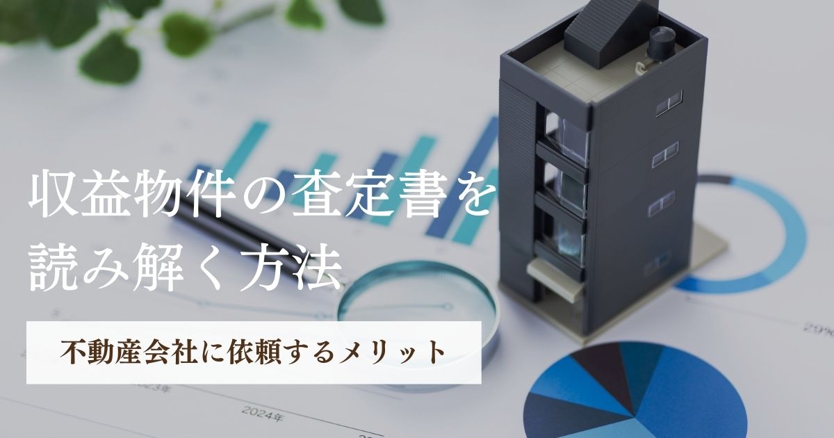 収益物件の査定書のポイントを解説。鑑定との違いや査定の種類も紹介