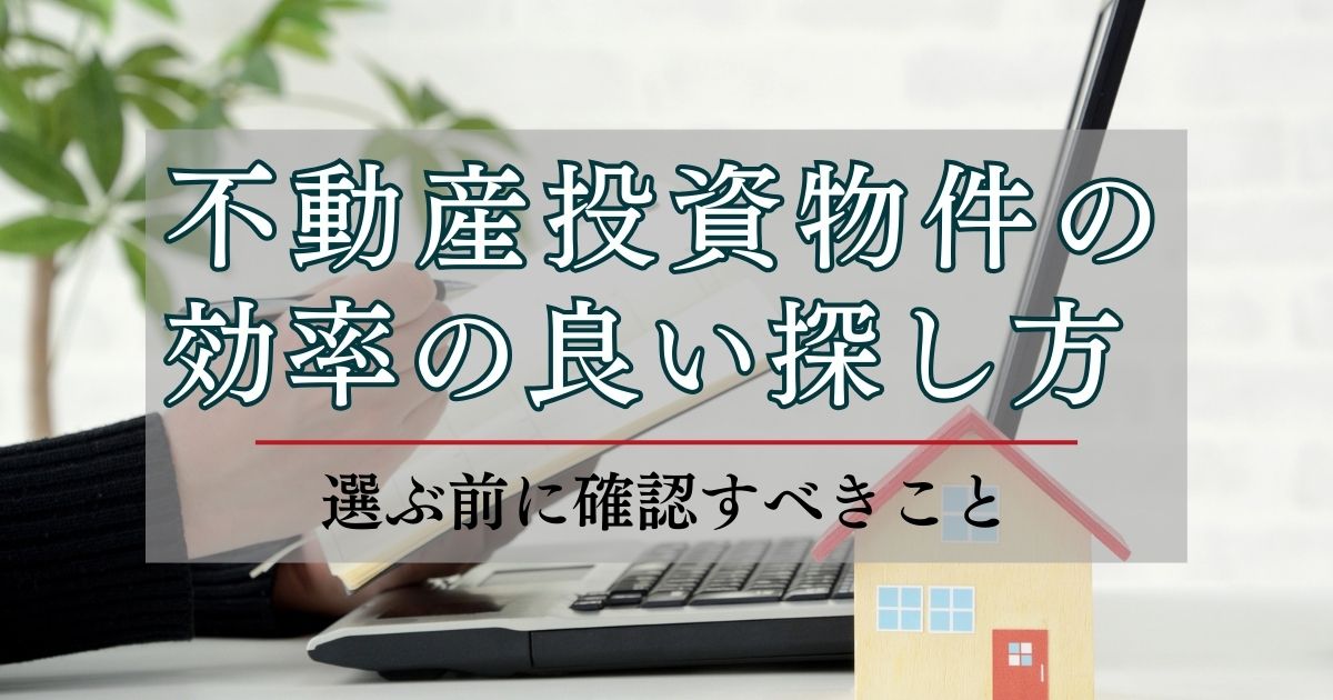 不動産投資物件の探し方を解説。優良物件を見極めるポイントも紹介 - TERAKO