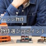 不動産投資はオーナーチェンジ物件が狙い目？物件選びのポイントや注意点を解説