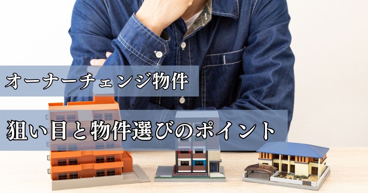 不動産投資はオーナーチェンジ物件が狙い目？物件選びのポイントや注意点を解説