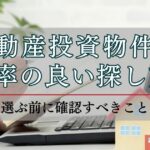 不動産投資物件の探し方を解説。優良物件を見極めるポイントも紹介