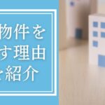 収益物件を手放す理由4選。なぜ売却するのかを解説