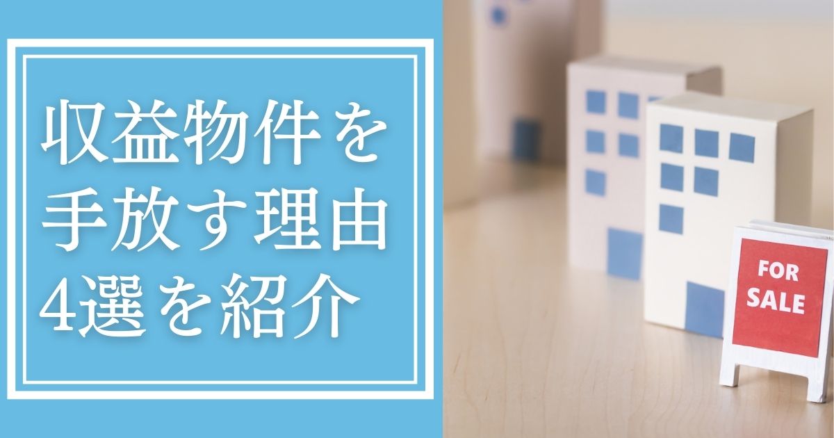 収益物件を手放す理由4選。なぜ売却するのかを解説