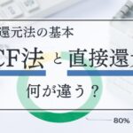DCF法と直接還元法は何が違う？収益還元法の基本と計算方法をわかりやすく解説