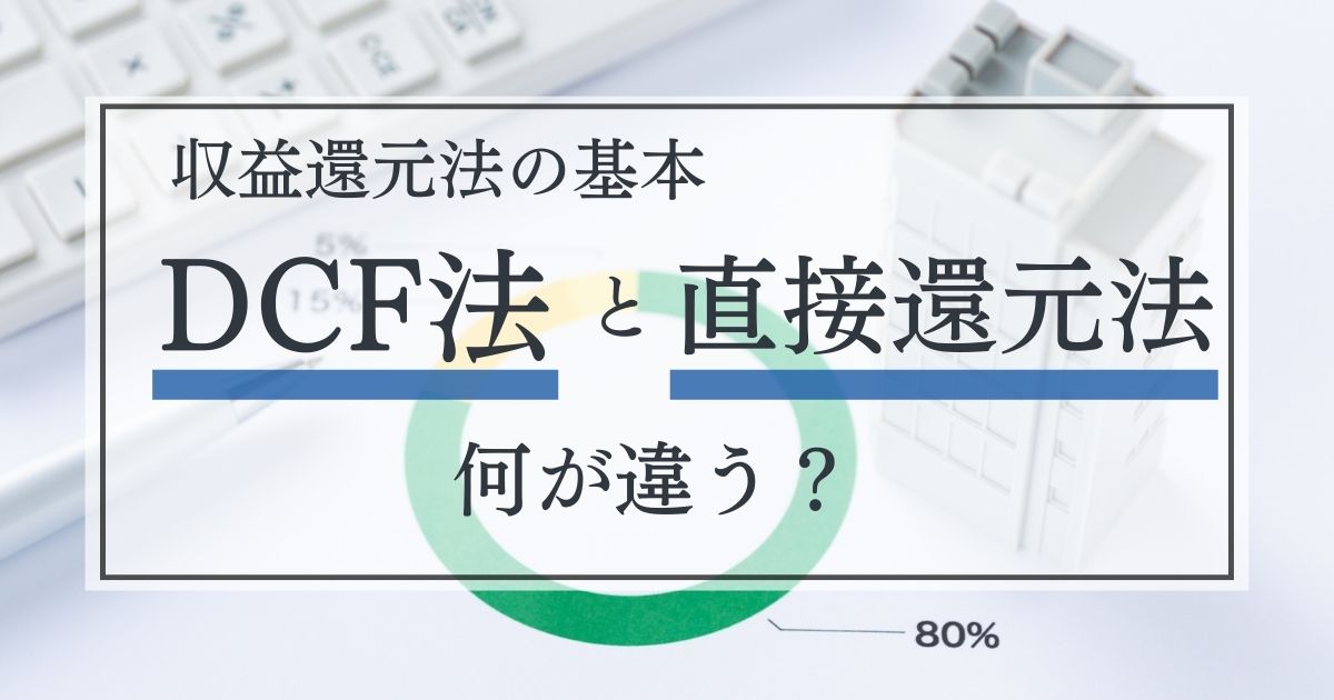 DCF法と直接還元法は何が違う？収益還元法の基本と計算方法をわかりやすく解説