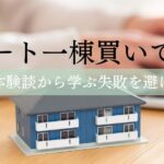 アパート一棟買いで勝つ！ブログ体験談から学ぶ失敗を避ける方法